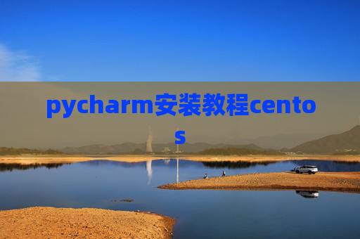 pycharm安装教程centos